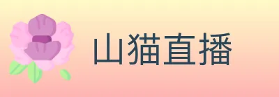 山猫直播 logo